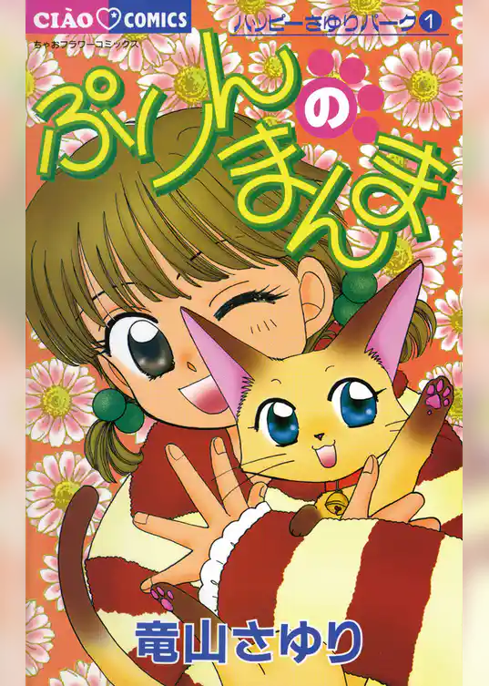 ぷりんのまんま