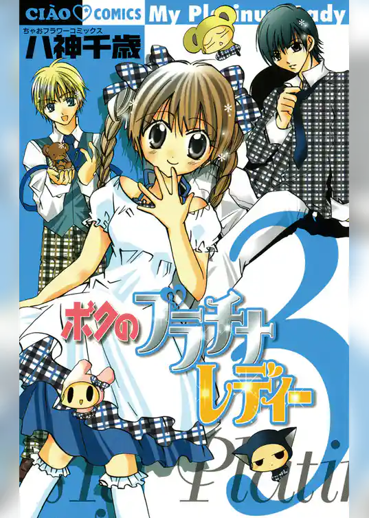 ボクのプラチナレディー