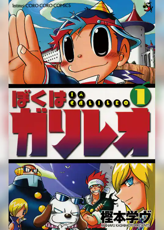 ぼくはガリレオ