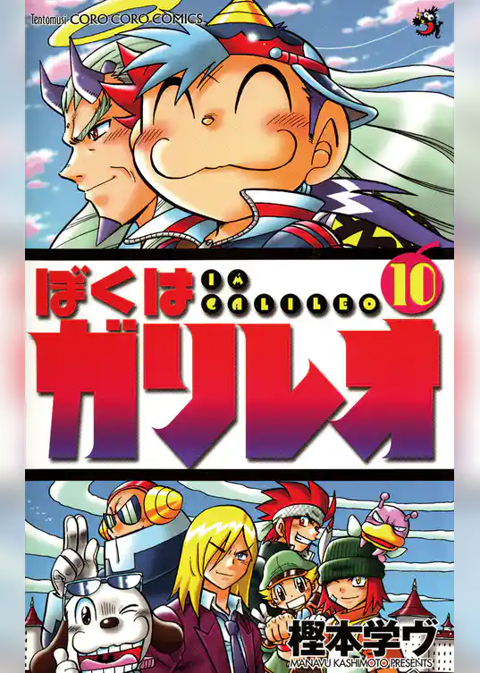 ぼくはガリレオ