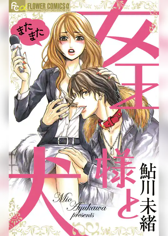 またまた女王様と犬