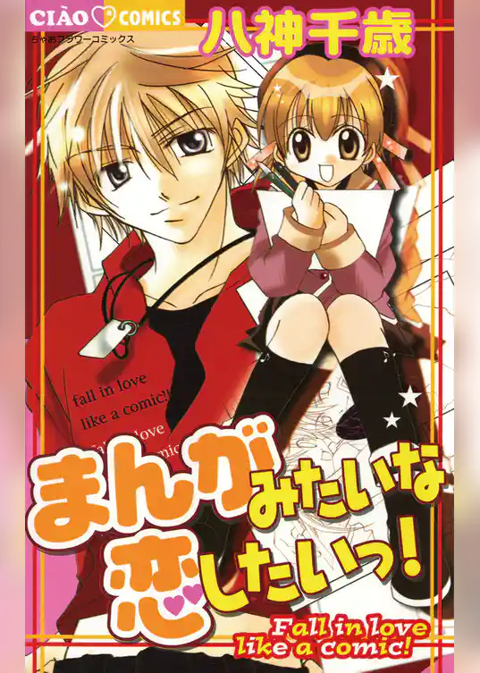 まんがみたいな恋したいっ！