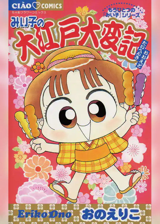 みい子の大江戸大変記