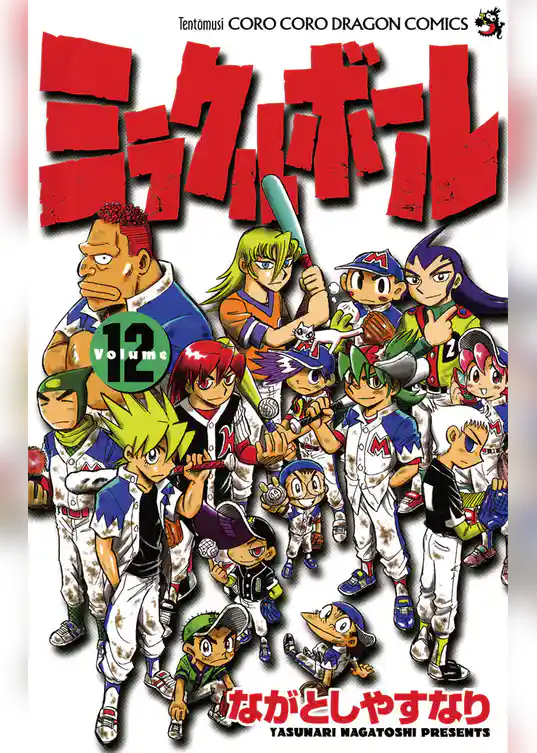 ミラクルボール