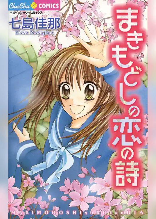 まきもどしの恋の詩