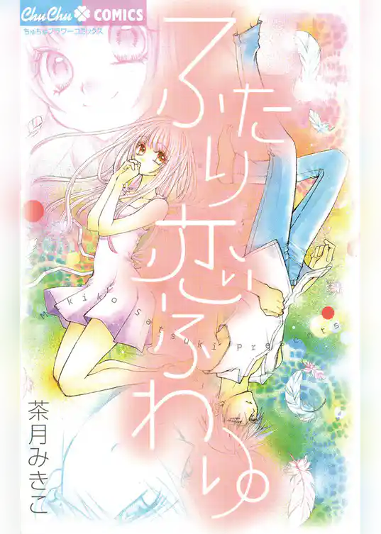 ふたり恋ふわり。