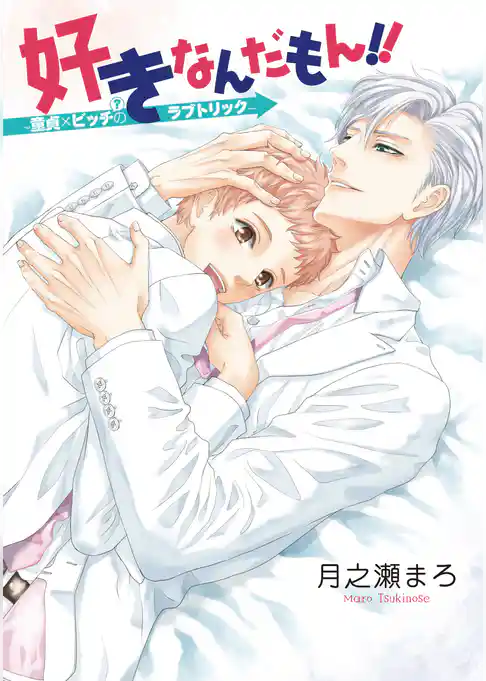 好きなんだもん！！～童貞×ビッチ（？）のラブトリック～【完全版】