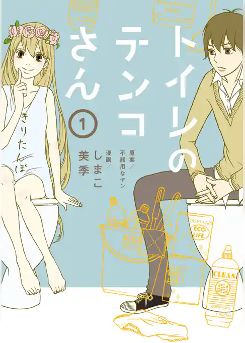 トイレのテンコさん