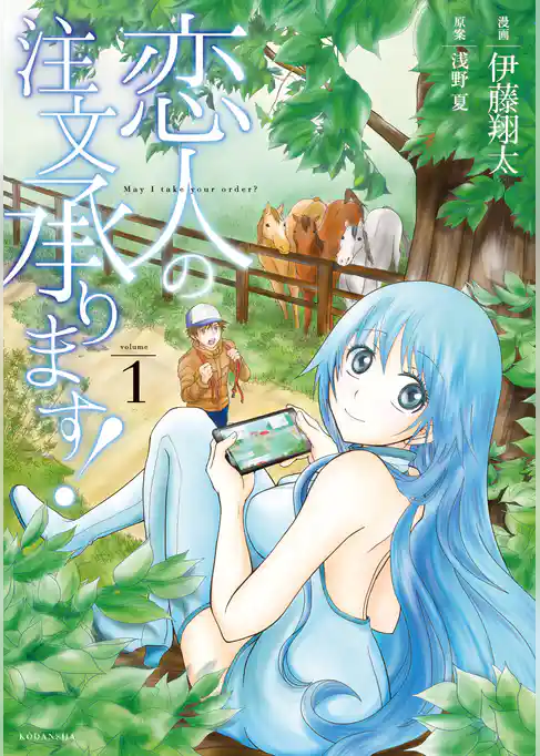 恋人の注文承ります！