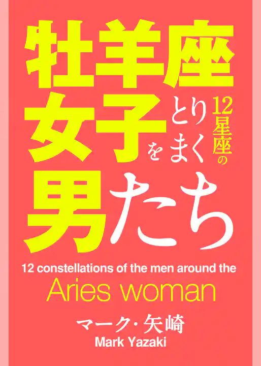 牡羊座女子をとりまく12星座の男たち