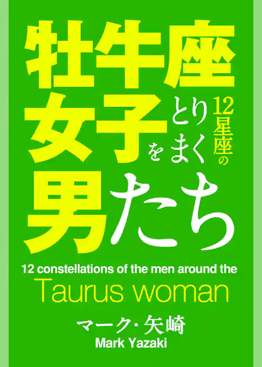 牡牛座女子をとりまく12星座の男たち