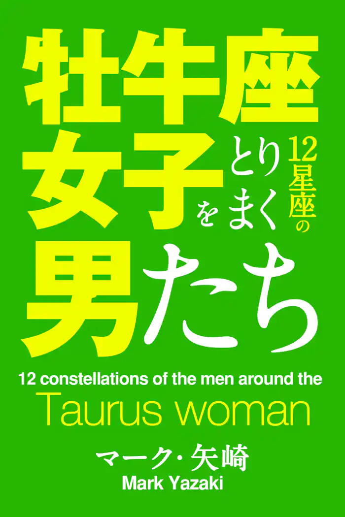 牡牛座女子をとりまく12星座の男たち