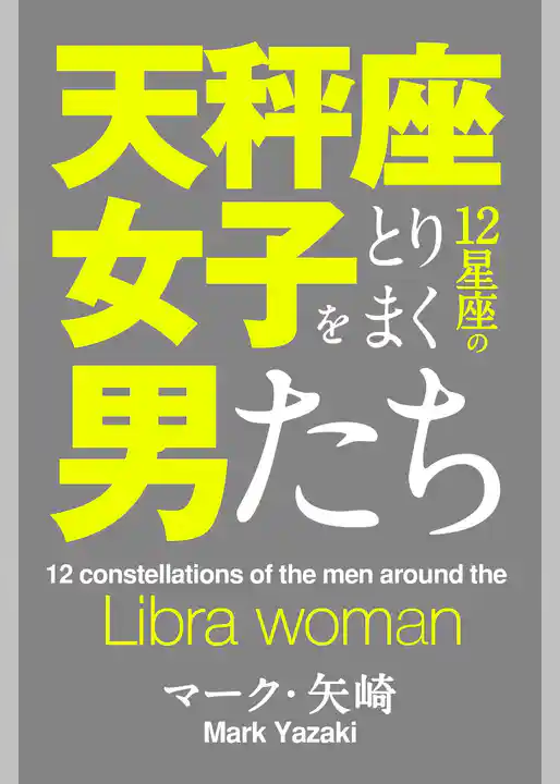 天秤座女子をとりまく12星座の男たち