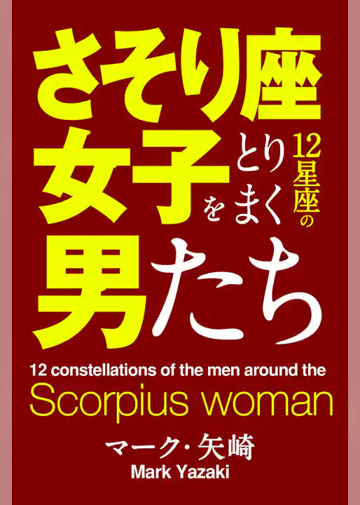 さそり座女子をとりまく12星座の男たち