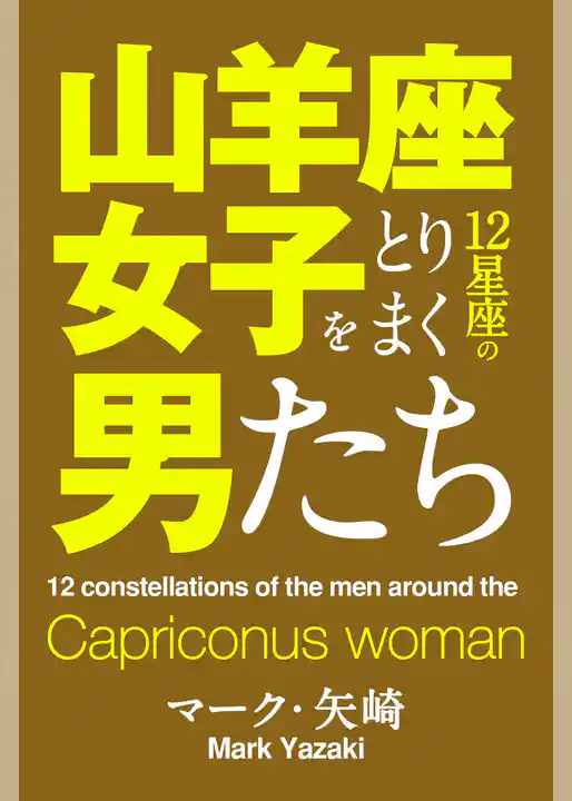 山羊座女子をとりまく12星座の男たち