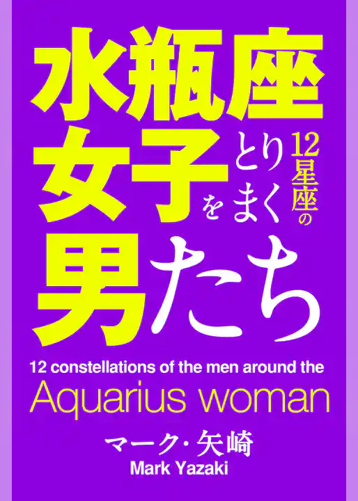 水瓶座女子をとりまく12星座の男たち