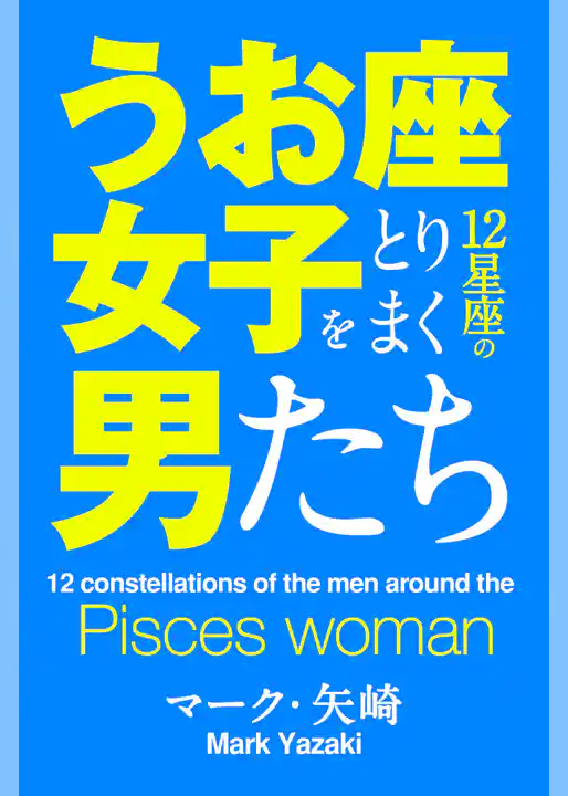 うお座女子をとりまく12星座の男たち