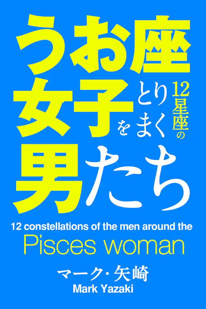 うお座女子をとりまく12星座の男たち