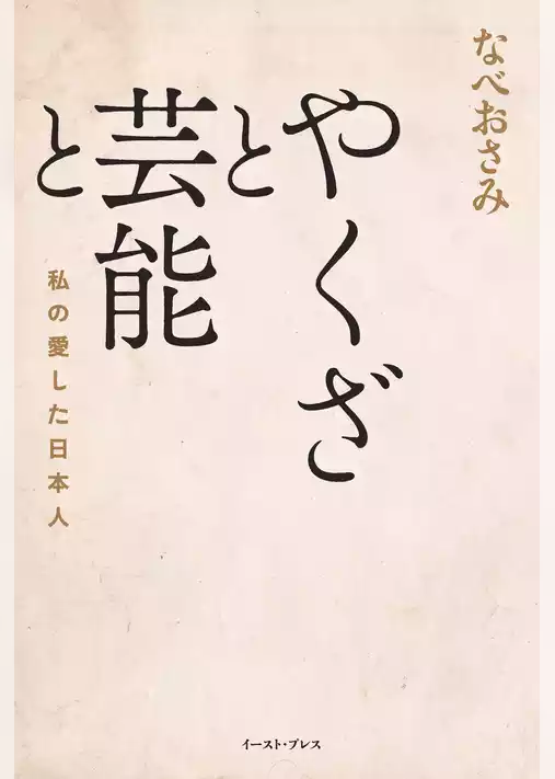 やくざと芸能と　私の愛した日本人