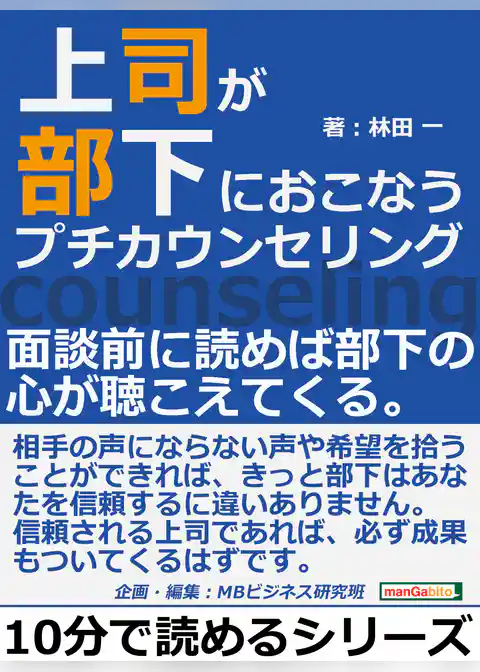 上司が部下におこなうプチカウンセリング。面談前に読めば部下の心が聴こえてくる。