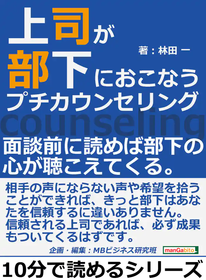 上司が部下におこなうプチカウンセリング。面談前に読めば部下の心が聴こえてくる。10分で読めるシリーズ