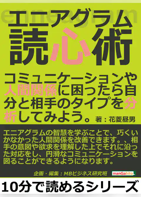 エニアグラム読心術。コミュニケーションや人間関係に困ったら自分と相手のタイプを分析してみよう。