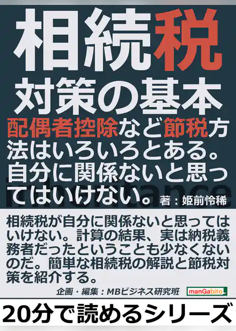 相続税対策の基本。配偶者控除など節税方法はいろいろとある。自分に関係ないと思ってはいけない。