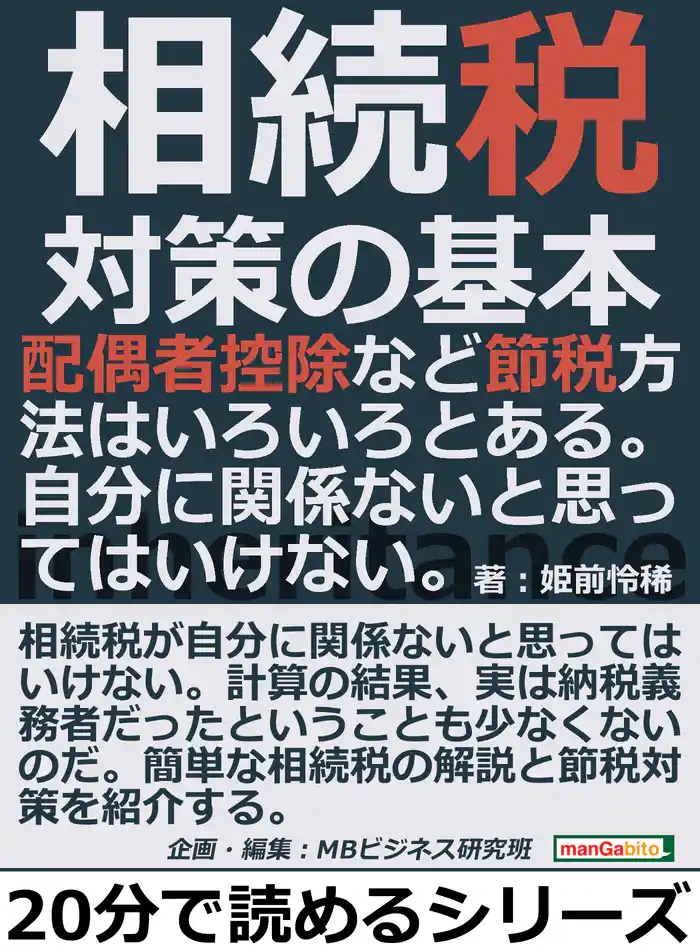 相続税対策の基本。配偶者控除など節税方法はいろいろとある。自分に関係ないと思ってはいけない。20分で読めるシリーズ