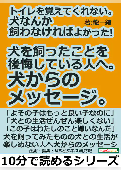 トイレを覚えてくれない。犬なんか飼わなければよかった！犬を飼ったことを後悔している人へ。犬からのメッセージ。