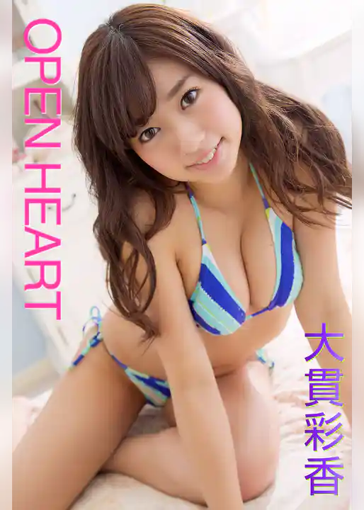 OPEN HEART 大貫彩香