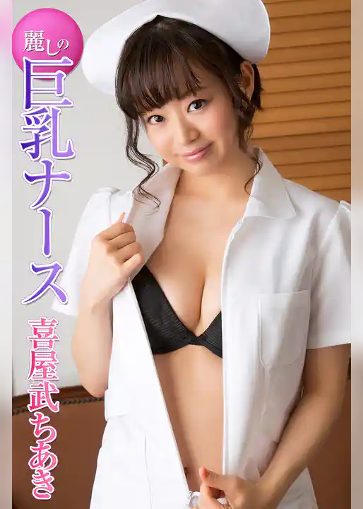 麗しの巨乳ナース 喜屋武ちあき