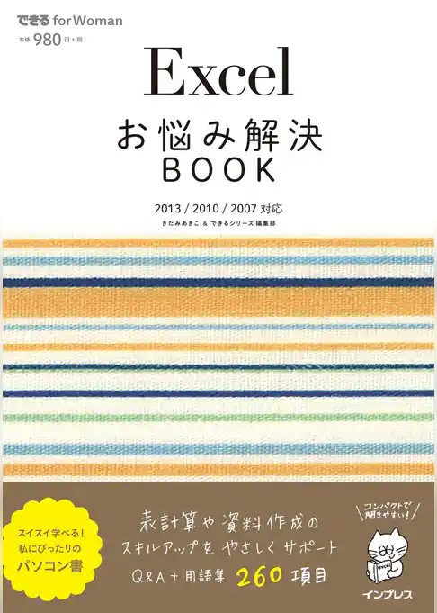 Excelお悩み解決BOOK 2013/2010/2007対応