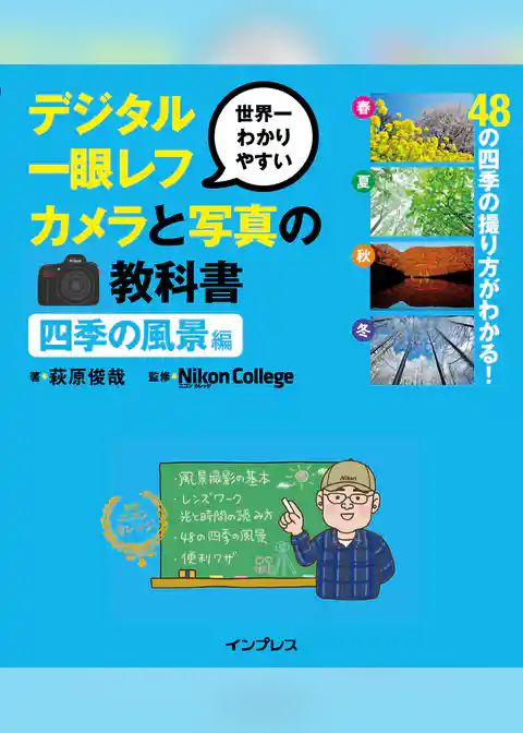 【動画DL権付】世界一わかりやすいデジタル一眼レフカメラと写真の教科書 四季の風景編