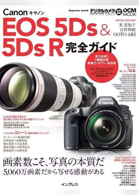 キヤノン EOS 5Ds ＆ 5Ds R 完全ガイド