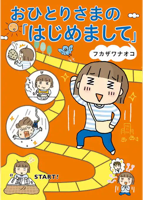 おひとりさまの「はじめまして」