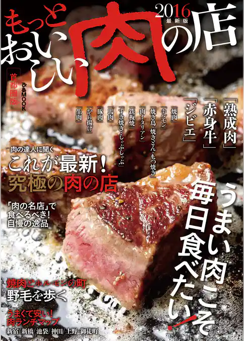もっとおいしい肉の店2016