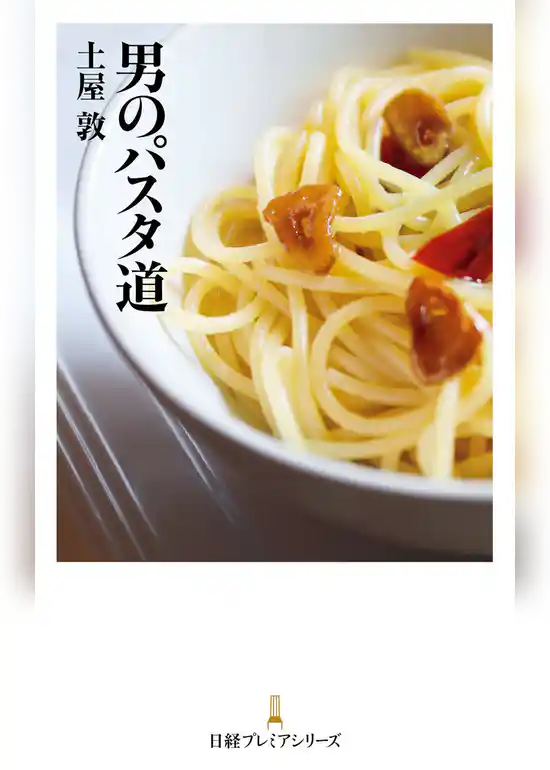 男のパスタ道