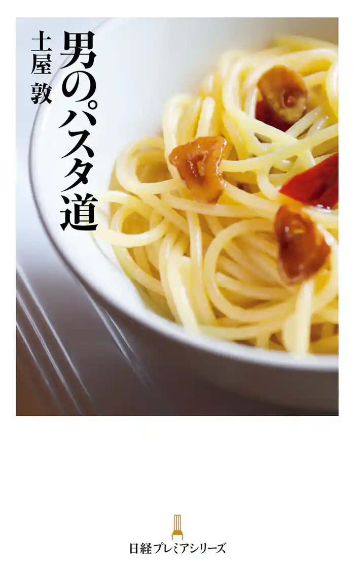 男のパスタ道