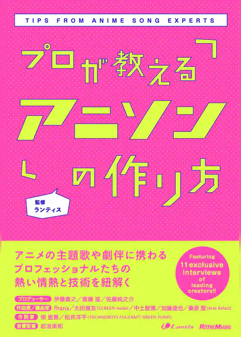 プロが教えるアニソンの作り方