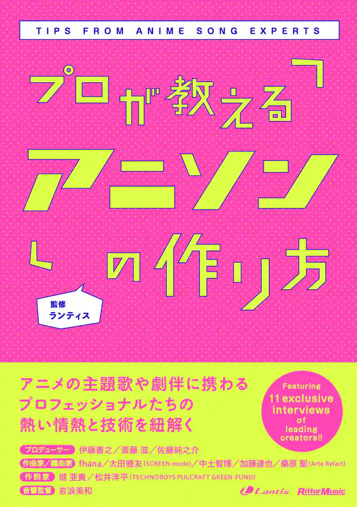 プロが教えるアニソンの作り方