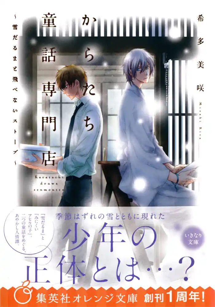 からたち童話専門店　～雪だるまと飛べないストーブ～