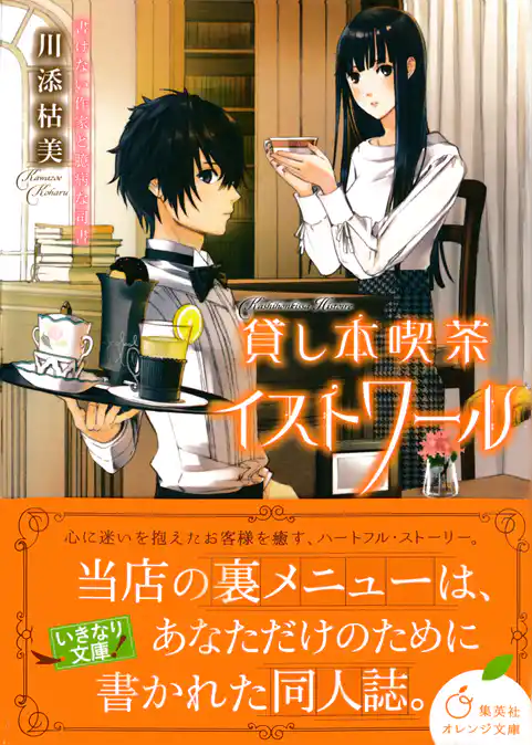 貸し本喫茶イストワール　書けない作家と臆病な司書