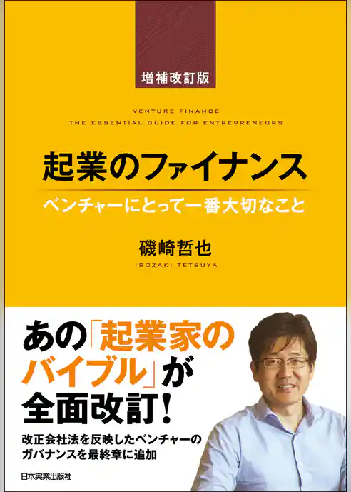 起業のファイナンス　増補改訂版
