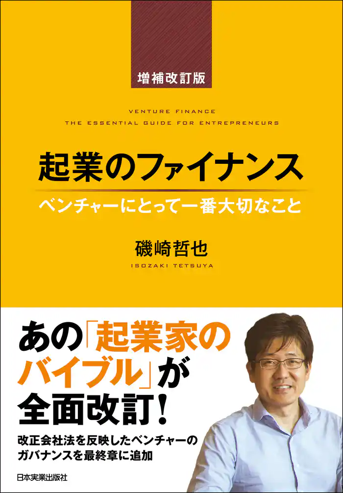 起業のファイナンス 増補改訂版