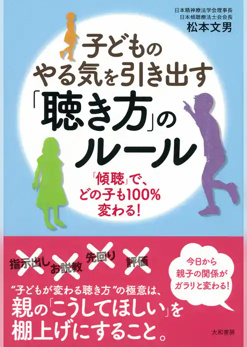 子どものやる気を引き出す「聴き方」のルール