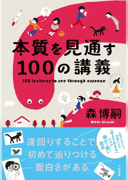 本質を見通す100の講義