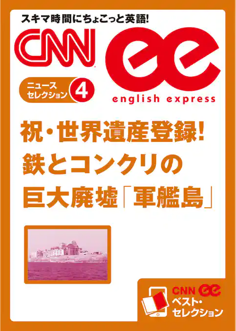 ［音声DL付き］祝・世界遺産登録！鉄とコンクリの巨大廃墟「軍艦島」（CNNee ベスト・セレクション　ニュース・セレクション4）