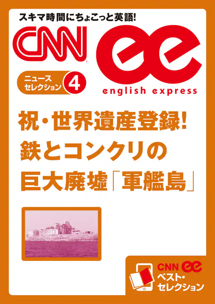［音声DL付き］祝・世界遺産登録！鉄とコンクリの巨大廃墟「軍艦島」（CNNee ベスト・セレクション　ニュース・セレクション4）