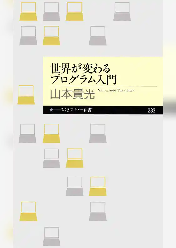 世界が変わるプログラム入門