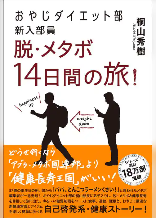 おやじダイエット部新入部員　脱・メタボ14日間の旅！